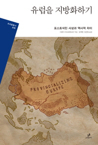 유럽을 지방화하기 : 포스트식민 사상과 역사적 차이