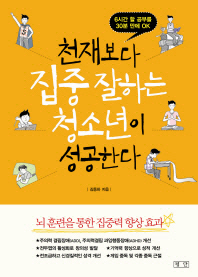 천재보다 집중 잘하는 청소년이 성공한다 : 6시간 할 공부를 30분 만에 ok