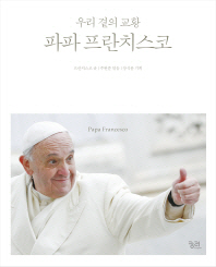 (우리 곁의 교황)파파 프란치스코 = Papa Francesco