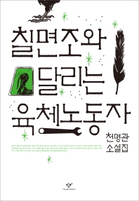 칠면조와 달리는 육체노동자 : 천명관 소설집