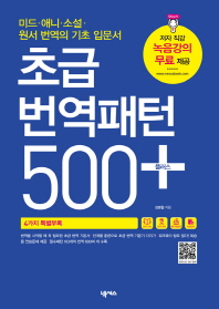 초급 번역패턴 500 플러스 : 미드·애니·소설·원서 번역의 기초 입문서