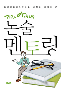 (중앙일보어문연구소 배상복 기자가 쓴)기자 아빠의 논술 멘토링