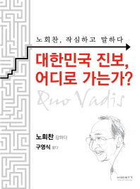 대한민국 진보, 어디로 가는가? : 노회찬, 작심하고 말하다