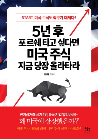 5년 후 포르쉐 타고 싶다면 미국 주식 지금 당장 올라타라 : start, 미국 주식도 직구가 대세다!