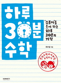 하루 30분 수학 : '수포자'를 웃게 하는 하루 30분의 기적