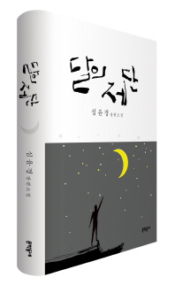 달의 제단 : 심윤경 장편소설