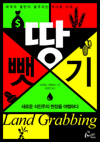 땅뺏기 : 새로운 식민주의 현장을 여행하다