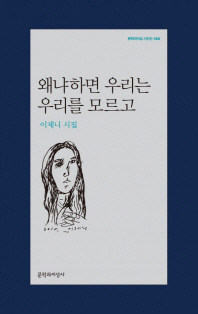 왜냐하면 우리는 우리를 모르고 : 이제니 시집