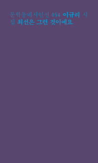 최선은 그런 것이에요 : 이규리 시집