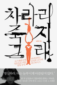 차라리 죽지 그래