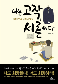 나는 고작, 서른이다 : 340만 찌질이의 역습