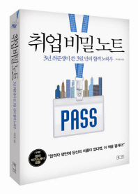 취업 비밀 노트 : 3년 취준생이 쓴 3일 만의 합격 노하우