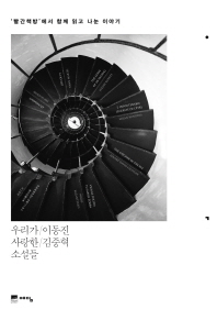 우리가 사랑한 소설들 : '빨간책방'에서 함께 읽고 나눈 이야기