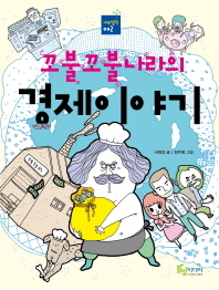 (꼬불꼬불나라의)경제이야기