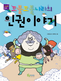 (꼬불꼬불나라의)인권이야기