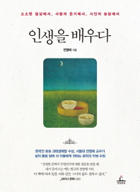 인생을 배우다 : 소소한 일상에서, 사람의 온기에서, 시인의 농담에서