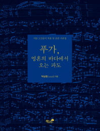 푸가, 영혼의 바다에서 오는 파도 : 서양 고전음악 작품 및 음반 리뷰집