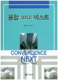 융합 그리고 넥스트 = Convergence & next