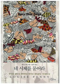 네 시체를 묻어라