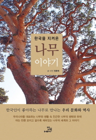 (한국을 지켜온)나무 이야기