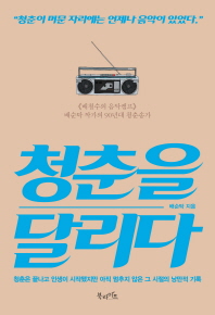 청춘을 달리다 : <<배철수의 음악캠프>> 배순탁 작가의 90년대 청춘송가