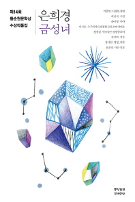 (제14회)황순원문학상 수상작품집 : 금성녀