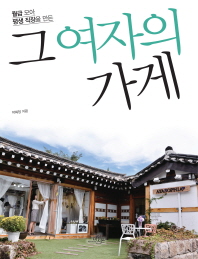 (월급 모아 평생 직장을 만든)그 여자의 가게