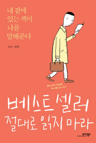 베스트셀러 절대로 읽지마라 : 내 곁에 있는 책이 나를 말해준다