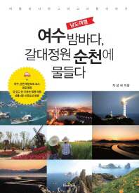(남도여행)여수 밤바다, 갈대정원 순천에 물들다 = Travel to Namdo
