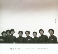 해녀와 나 : 바다가 된 어멍, 그들과 함께한 1년의 삶