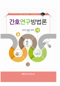 간호연구방법론 = Nursing research methodology
