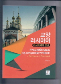 교양 러시아어 : 러시아와의 만남 = Учебник русский язык в среднем уровне : встреча с россией
