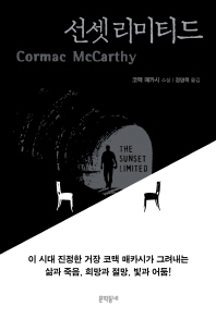 선셋 리미티드 : 코맥 매카시 소설