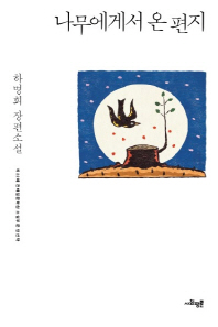 나무에게서 온 편지 : 하명희 장편소설