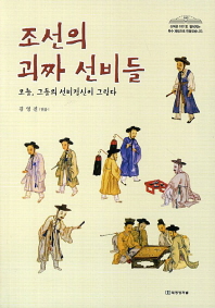 조선의 괴짜 선비들 : 오늘, 그들의 선비정신이 그립다