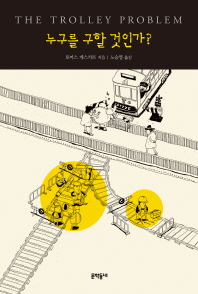 누구를 구할 것인가?