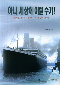 아니, 세상에 이럴수가! : 거짓말보다 더 거짓말 같은 '우연의 일치'