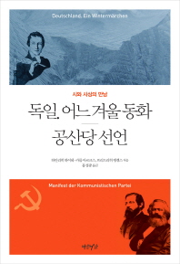 독일. 어느 겨울 동화 / 하인리히 하이네 지음 ; 홍성광 옮김. 공산당 선언