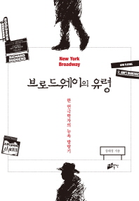 브로드웨이의 유령 : 한 연극학자의 뉴욕 방랑기