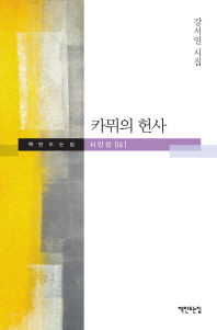 카뮈의 헌사 : 강서일 시집