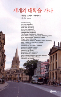 세계의 대학을 가다 : 워싱턴 DC에서 아테네까지