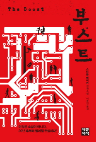 부스트 : 스티븐 베이커 장편소설
