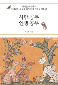 사람공부 인생공부 : 역경을 이겨내고 어지러운 세상을 헤쳐 나갈 지혜를 얻는다