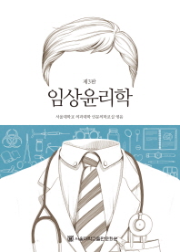 임상윤리학 : 의료윤리교육을 위한 접근