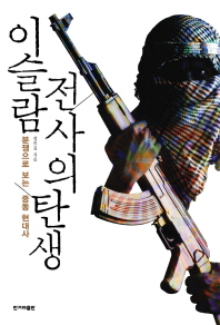 이슬람 전사의 탄생 : 분쟁으로 보는 중동 현대사