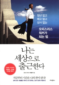 나는 세상으로 출근한다 : 정년 없고, 해고 없고, 상사 없는 오피스리스 워커가 되는 법