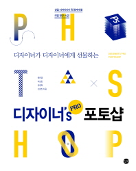 (디자이너가 디자이너에게 선물하는)디자이너's pro 포토샵 = Designer's pro photoshop