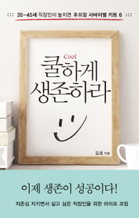 쿨하게 생존하라 : 35-45세 직장인이 놓치면 후회할 서바이벌 키트 6