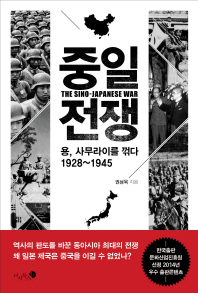 중일 전쟁 = (The)Sino-Japanese war : 용, 사무라이를 꺾다 1928~1945