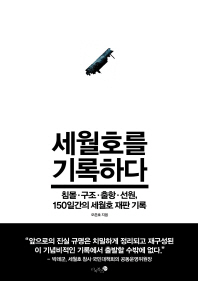 세월호를 기록하다 : 침몰·구조·출항·선원, 150일간의 세월호 재판 기록